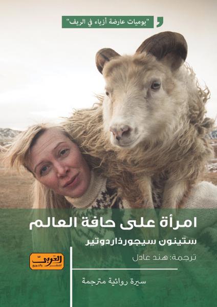 'امرأة على حافة العالم' 