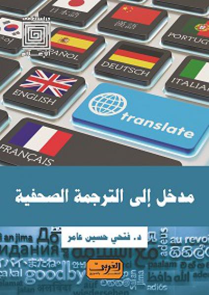 'مدخل إلى الترجمة الصحفية'