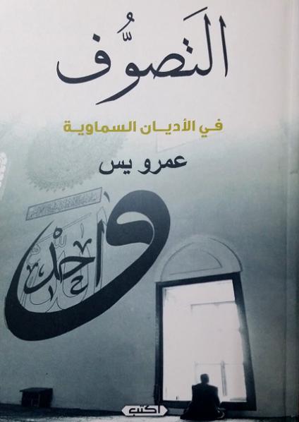 'التصوف في الأديان السماوية'