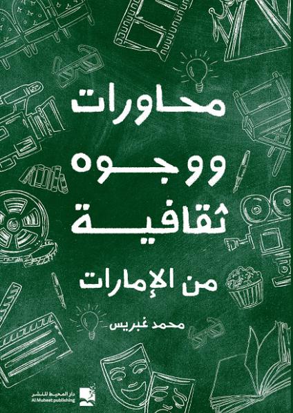 'محاورات ووجوه ثقافية من الإمارات'