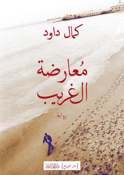 'معارضة الغريب'