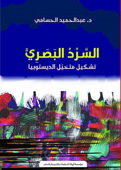 'السَّـرْدُ البَصَـرِيُّ.. تشكيل متخيل الديستوبيا'