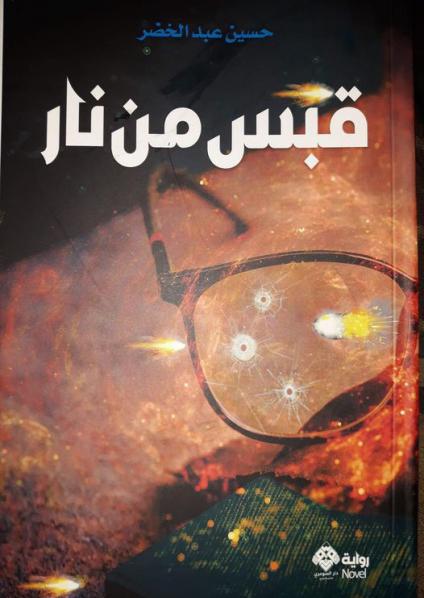  'قبس من نار'