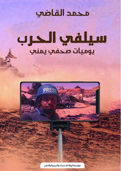 'سيلفي الحرب'