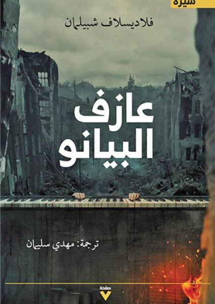 'عازف البيانو'