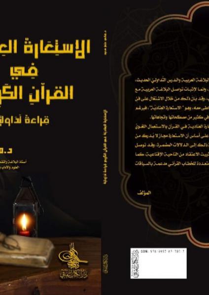 'الاستعارة العِنادية في القرآن الكريم'