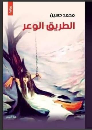 الطريق الوعر