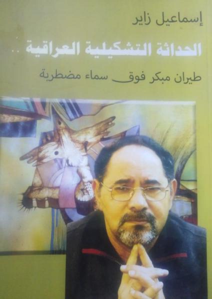 غلاف كتاب الحداثة التشكيلية العراقية لإسماعيل زاير