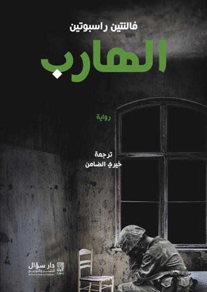 'الهارب'