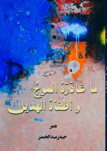 'ماغادره الموج واطفأه الهديل'