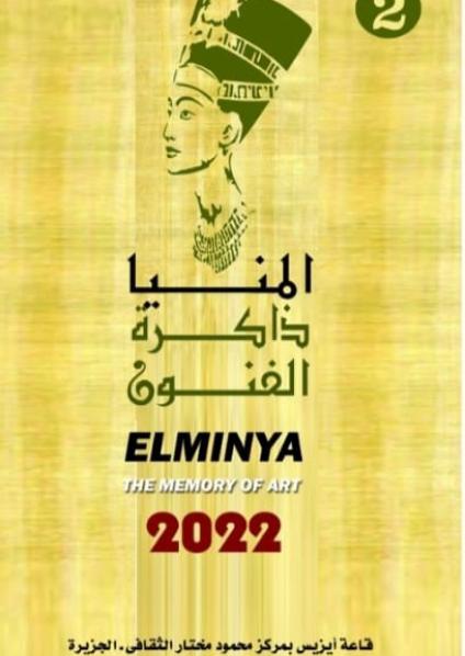'المنيا ذاكرة الفنون'