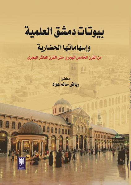 'بيوتات دمشق العلمية'