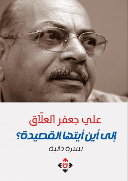  'إلى أين أيتها القصيدة'