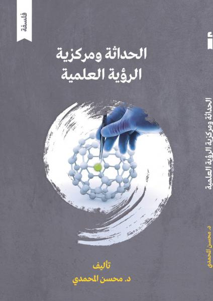  'الحداثة ومركزية الرؤية العِلمية'