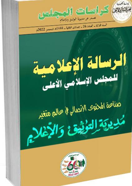 'الرسالة الإعلامية للمجلس الإسلامي الأعلى الجزائري'