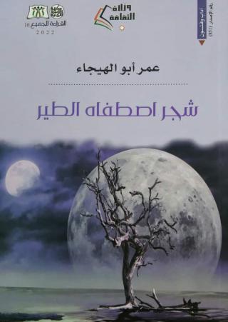 'شجرٌ اصطفاهُ الطير' 