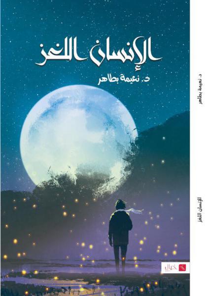  'الإنسان اللغز' 