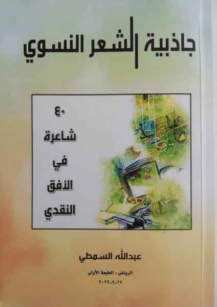 'جاذبية الشعر النسوي'