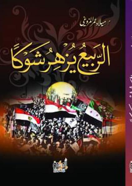  'الربيع يزهر شوكا'