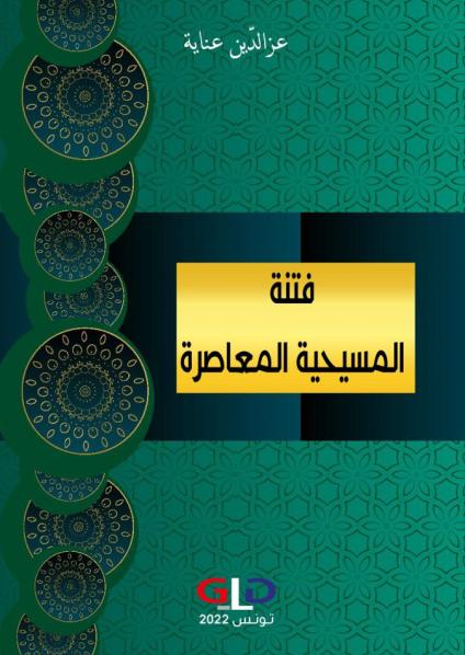 'فتنة المسيحيّة المعاصرة'