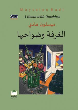 'الغرفة وضواحيها'