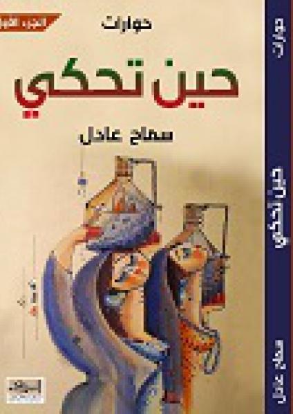  'حين تحكي' 