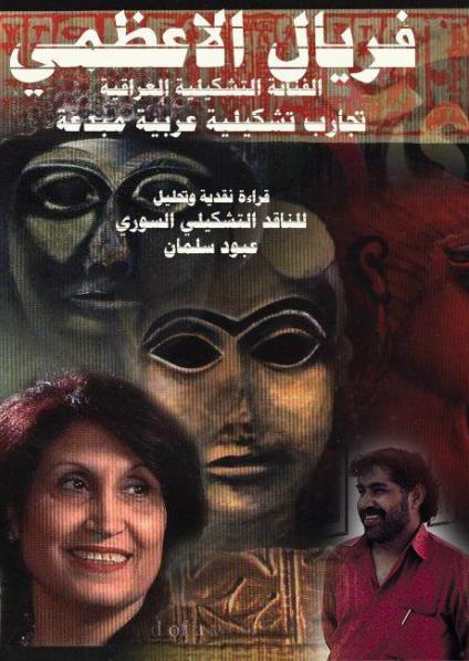 فريال الأعظمي
