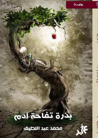 'بذرة تفاحة آدم' 
