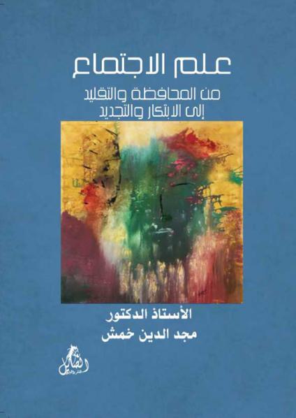 'علم الاجتماع: من التقليد والمحافظة إلى التجديد والابتكار'