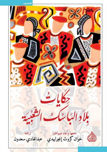 حكايات بلاد الباسك الشعبية