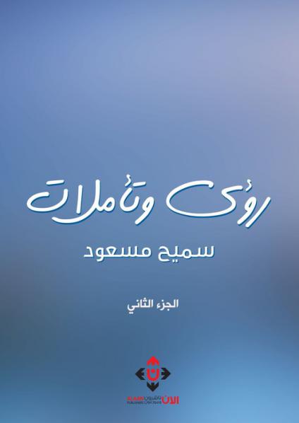 'رؤى وتأملات'