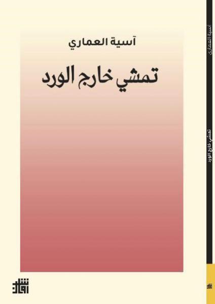  آسية العماري