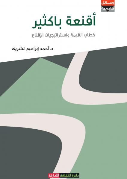 'أقنعة باكثير.. خطاب القيمة واستراتيجيات الإقناع'