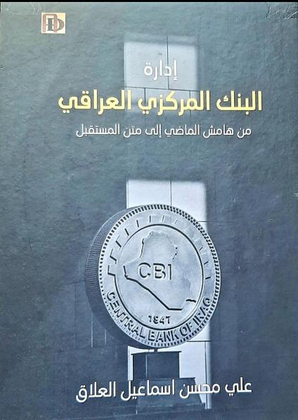 'إدارة البنك المركزي العراقي.. من هامش الماضي إلى متن المستقبل'