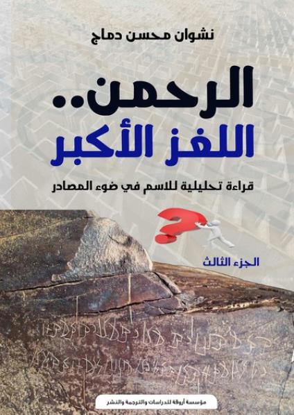 'الرحمن.. اللغز الأكبر'