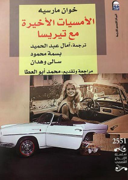  'الأمسيات الأخيرة مع تيريسا'