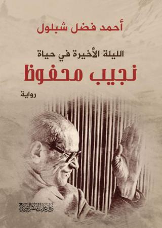 'الليلة الأخيرة في حياة نجيب محفوظ'