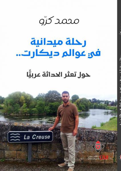 'رحلة ميدانية في عوالم ديكارت' 