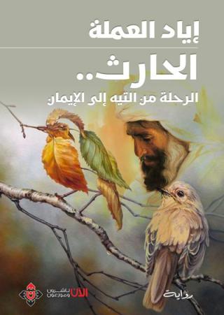 'الرِّحلة من العدم إلى الإيمان'