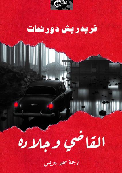 'القاضي وجلاده' 