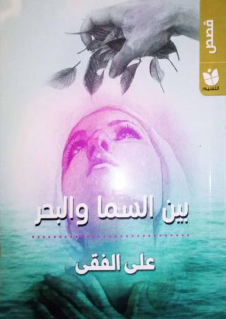 'بين السما والبحر' 