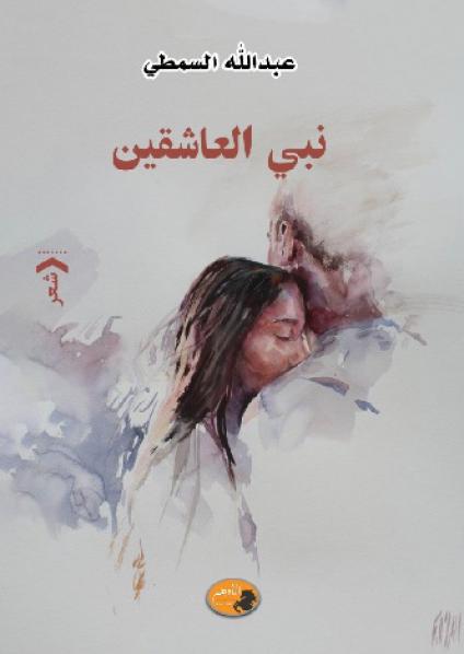  'نبيّ العاشقين'