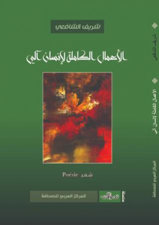 'الاعمال الكاملة لإنسان آلي'