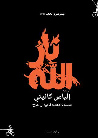 'نار الله' 