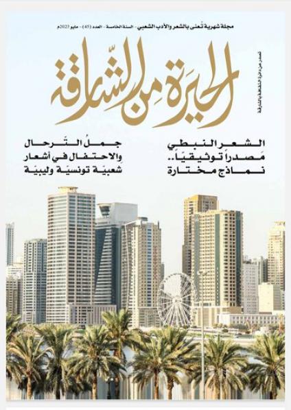 'الحيرة من الشارقة