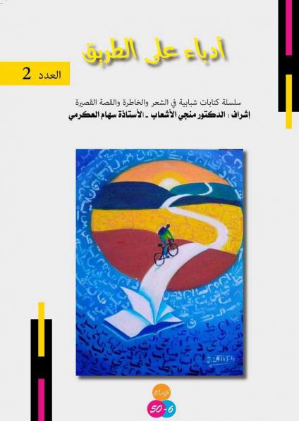 'أدباء على الطريق'