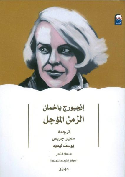 إنجبورج باخمان