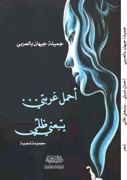 'أحمل غربتي... يتبعني ظلي'