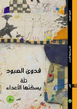 'تلة يسكنها الأعداء' 