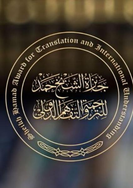 جائزة الشيخ حمد للترجمة 